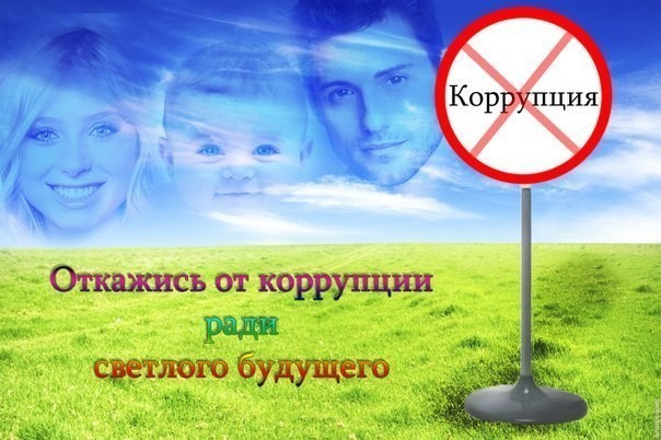 Наглядный материал по противодействию коррупции