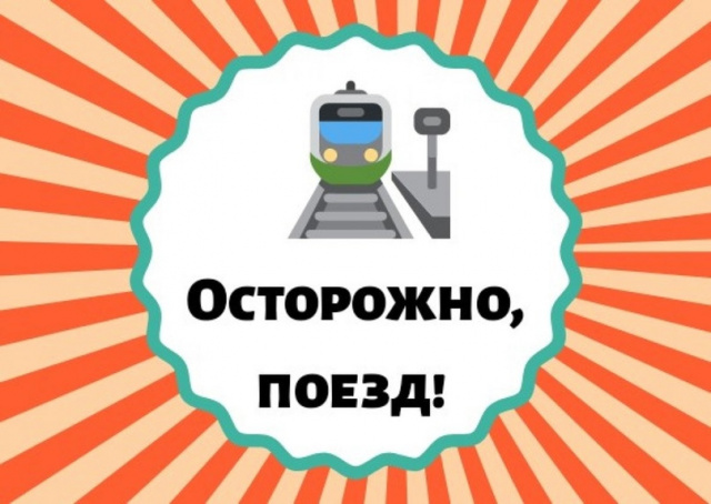 Осторожно! Железная дорога!