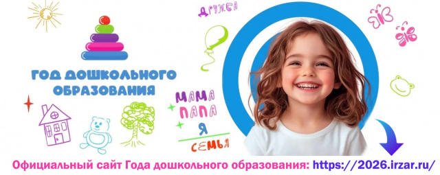 2026 - ГОД ДОШКОЛЬНОГО ОБРАЗОВАНИЯ