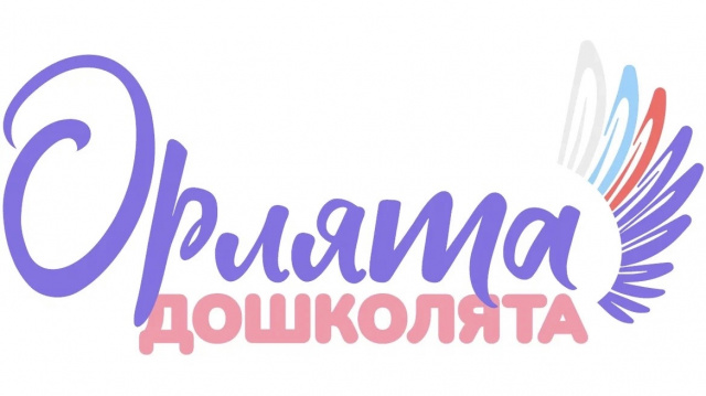 ОРЛЯТА-ДОШКОЛЯТА