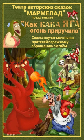 Театр "Как баба-Яга, огонь приручила"